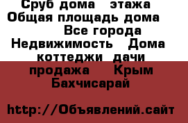 Сруб дома 2 этажа › Общая площадь дома ­ 200 - Все города Недвижимость » Дома, коттеджи, дачи продажа   . Крым,Бахчисарай